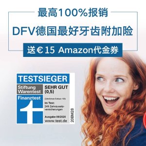 申请就送€15 Amazon代金券封顶100%报销 DFV德国超棒牙齿附加险 连续5年测评0.5高分