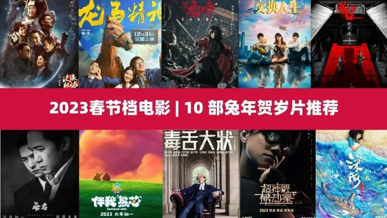 2023华语电影澳新上映推荐 -《无名》已上映！《满江红》3月16日上映！