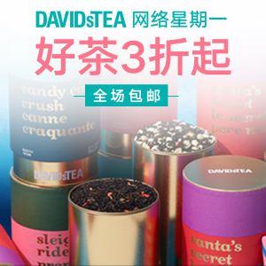 限今天：DAVIDsTEA  网络星期一大促 收圣诞礼物 挑中国好茶