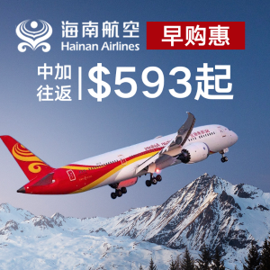 超后一天：海南航空 卡尔加里往返北京  温哥华往返深圳 早鸟预定超低价