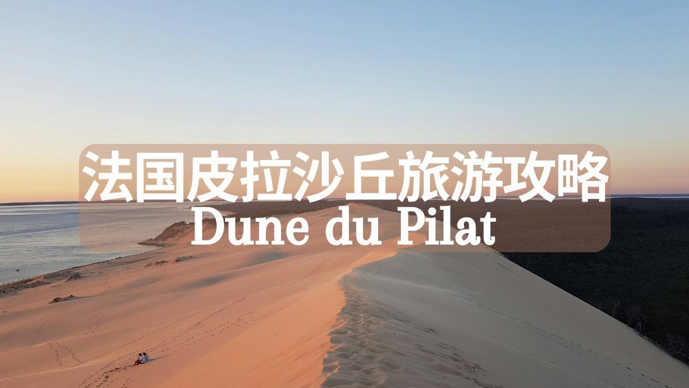 法国皮拉沙丘旅游攻略 - Dune du Pilat，全欧至高移动沙丘！