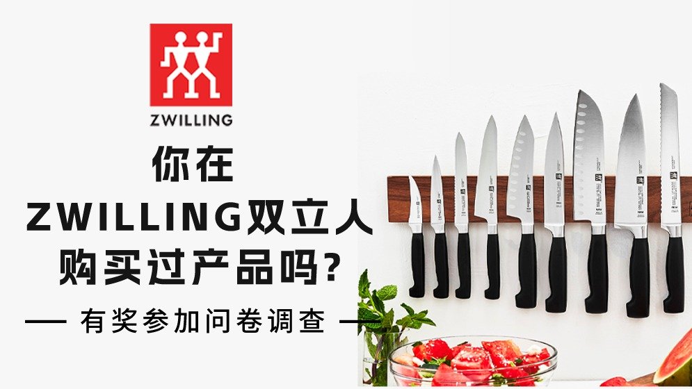 有奖问答第11期：ZWILLING双立人厨具值得买吗？如何买更便宜？一起来聊聊！