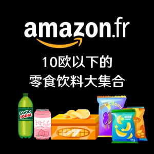 Amazon €10以下零食饮料热卖 低卡健康 好吃不怕胖