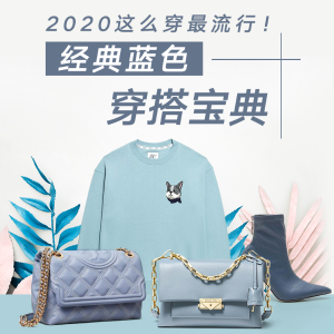 时尚资讯 | 2020超流行Pantone色 – 经典蓝穿搭宝典