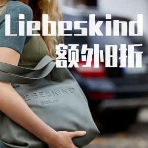 Liebeskind Berlin 德国极简风轻奢品牌 质感皮具性价比TOP1