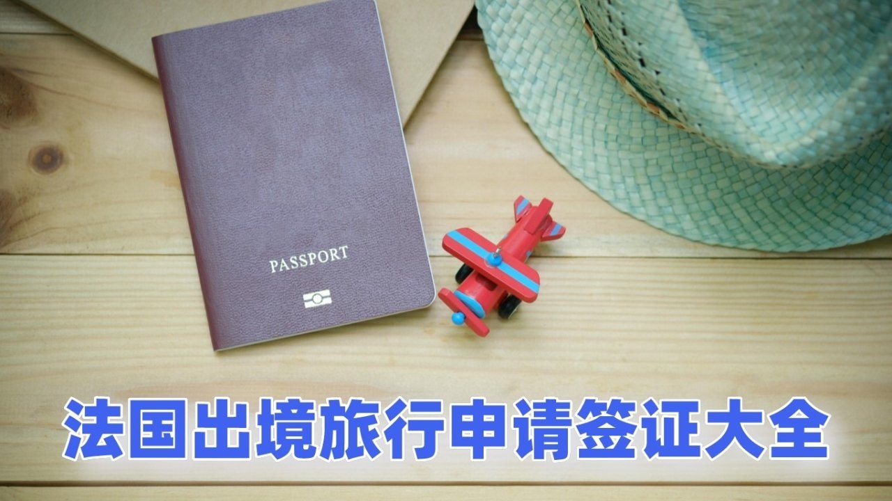 法国出境旅行申请签证大全：美国签证、日韩签证、英国签证等，这个夏天一起出门旅游吧！