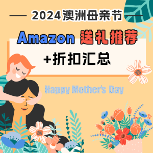 澳洲2024母亲节 | Amazon 送礼推荐 数码/个护/家居/时尚