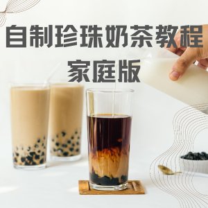 下午茶必备🧋自制珍珠奶茶原料&做法 在家DIY 美味又健康