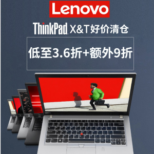 Lenovo 联想 ThinkPad 多系列笔记本清仓出售