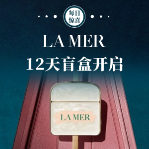 每日惊喜：La Mer官网 12天盲盒开启 高质量贵妇护肤年末献礼