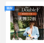 the double f 独家5.2折