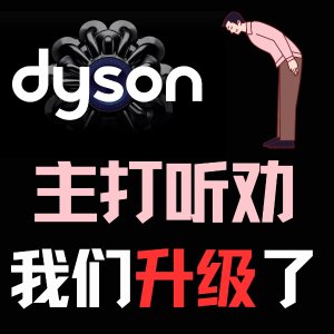 网络星期一：Dyson 戴森官网大促 速收吸尘器、直发棒等
