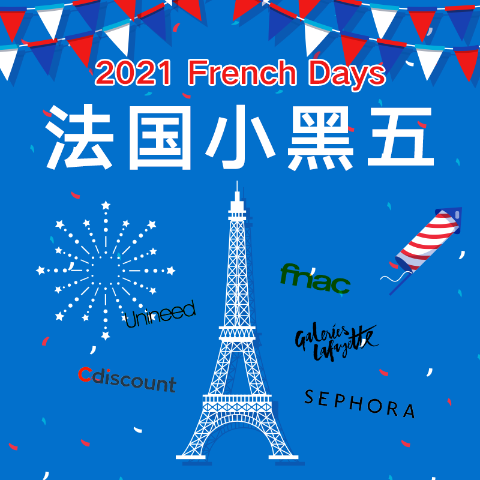 一年仅两次 省钱狂欢节French Days：2021 法国小黑五折扣回顾 超好折扣在这里