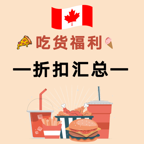 星巴克 咖啡+甜品套餐$5加拿大吃货福利- 优惠券 打折信息 | Popeyes 免费鱼排汉堡