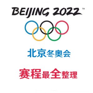 2022年北京冬奥会--加拿大时间 20日精彩闭幕式