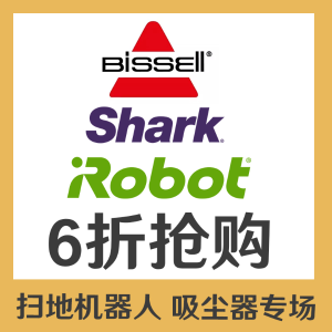 iRobot扫地机器人、Shark Bissell吸尘器热促