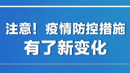 国内官宣“新十条”，防疫政策再变！不再对跨地区流动人员查验健康码>>