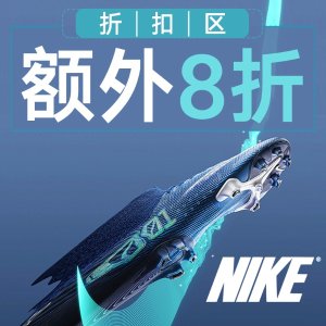 Nike官网 季末大促折上折 海量运动单品热卖