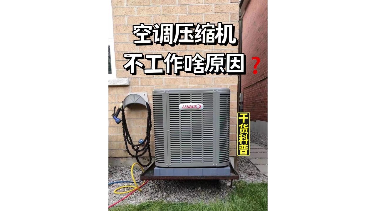 【干货科普】空调压缩机不工作了是怎么回事？