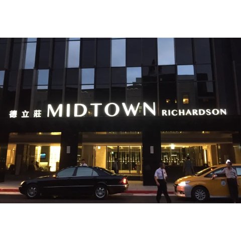 台北 Hotel Midtown Richardson