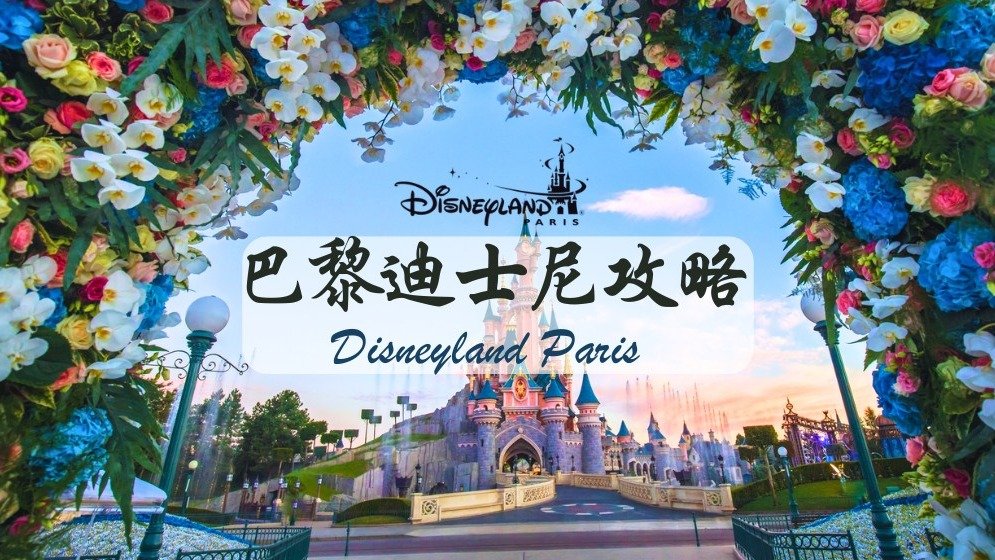 巴黎迪士尼攻略 Disneyland Paris - 门票/地图/园区必玩项目/停车场/烟花