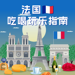 巴黎不眠夜6月1日！免费参与2024 法国吃喝玩乐指南 餐厅优惠、探店、音乐会、看展一键解锁