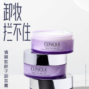 Clinique 倩碧热促 收紫胖子卸妆膏、水磁场系列 用出清透水润肌