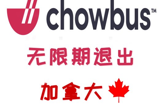 惊爆！Chowbus 无限期退出加拿大惊爆！Chowbus 无限期退出加拿大
