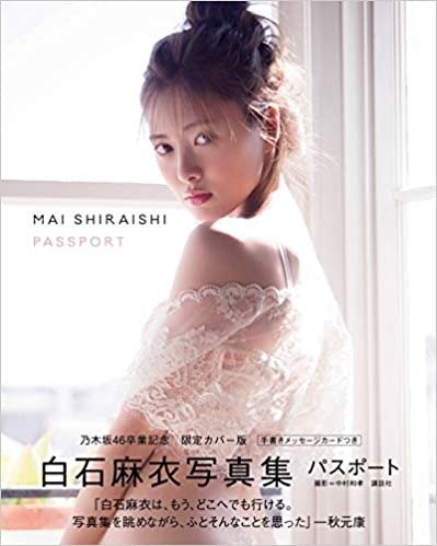 白石麻衣写真集パスポート乃木坂46卒業記念限定カバー版【Amazon.co.jp