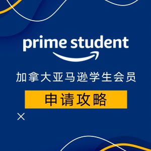 Amazon学生会员 | 加入学生Prime | Amazon Prime会员福利