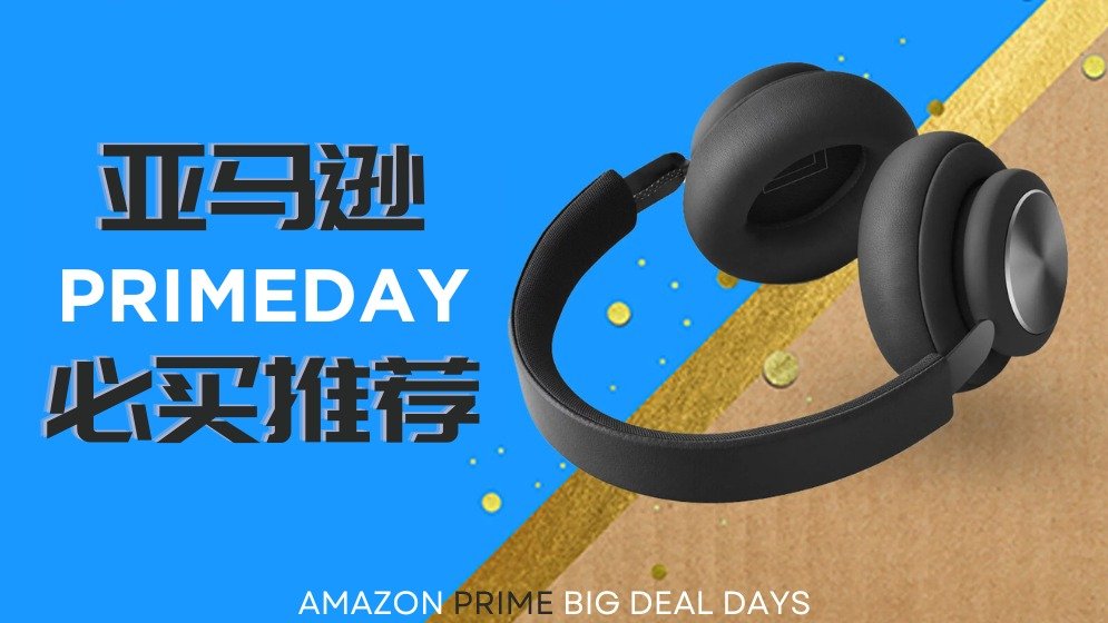 Amazon Prime Day 2023第二轮时间官宣 会员日必买推荐 - 电子/日用/美妆/家居等