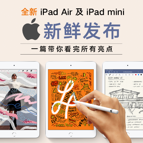 $599起, A12处理器, 支持Apple Pencil超新款iPad mini 及 iPad Air 新鲜发布, 一篇带你看完所有亮点