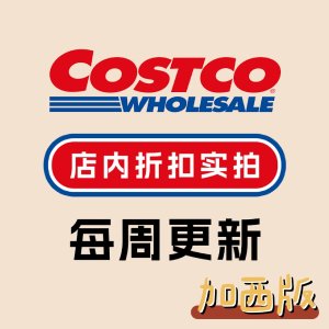 【加西版】Costco 本周店内实拍 粘毛滚轮$11.99 丝塔芙$14.99