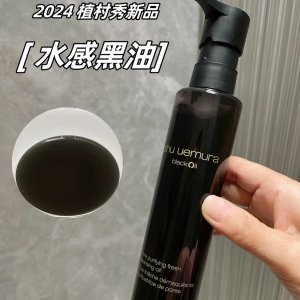 预告：Shu uemura 春季新品【水感黑油】 木质香 清爽卸妆