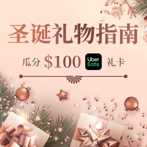 分享圣诞节礼物 瓜分Uber Eats礼卡$100 中奖率高