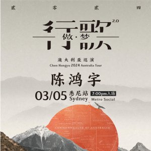 《理想三旬》 - 陈鸿宇 「行歌2.0」澳大利亚巡演3月开唱！