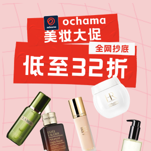 3.2折起 大哥大防晒€12.99京东ochama 美妆大促 资生堂、修丽可、菲洛嘉等