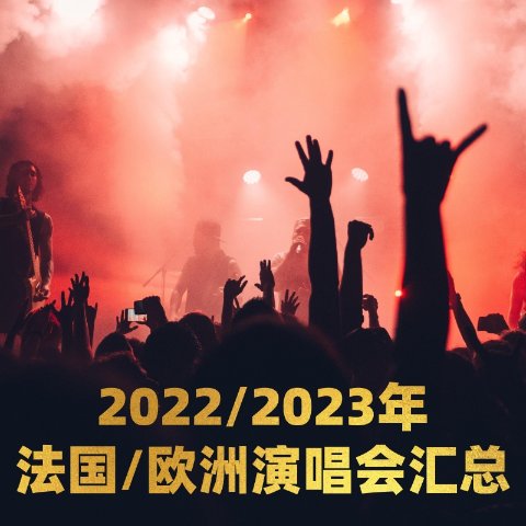 王嘉尔、Blackpink要来啦！2022/2023年 法国/欧洲演唱会汇总 一键收藏 重要信息不错过