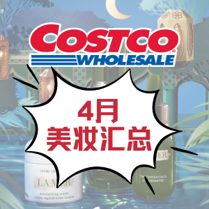 Costco 4月23日已更新 LaMer补货6.5折起 奇迹面霜$370(丝芙兰$515)