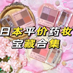 日本开价药妆 宝藏合集 Kate| Canmake| Kissme | Cezanne