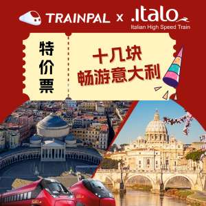 意大利境内线路8折+95折TrainPal × Italo联名特价票！假期畅游意大利 火车超方便