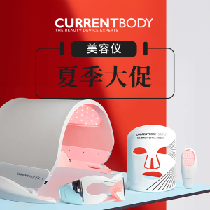 最后1天！Currentbody 美容仪大促 送黑头铲、面膜