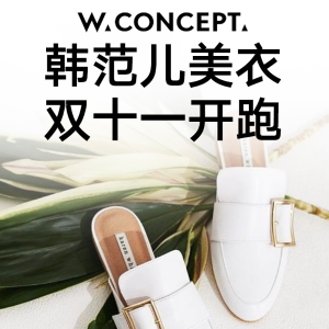 11.11独家：W Concept 全场韩范儿服饰、美鞋、美包、配饰热卖