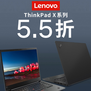 ThinkPad 特卖, X系列全场5.5折