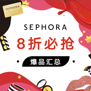 超后一天：Sephora 2021季末打折该买什么？8折草单抢先加入购物车！