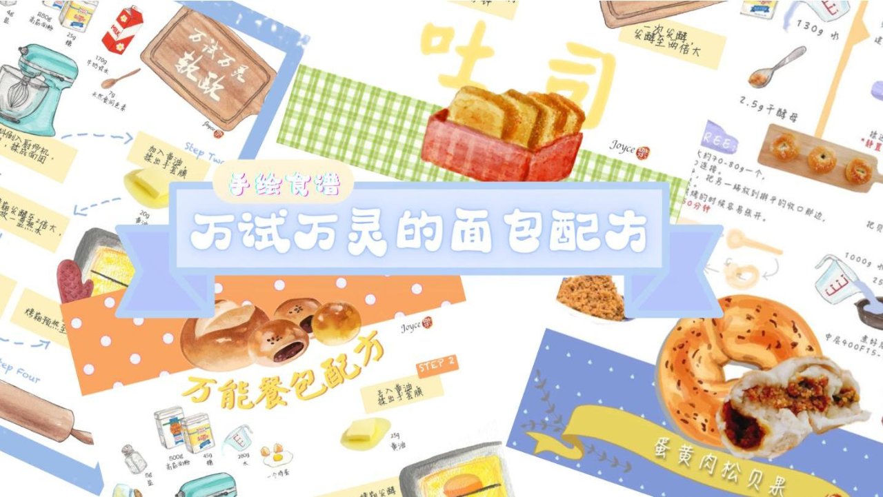 【四款面包手绘食谱】秋风微凉🍁吃一口新鲜出炉的面包可好？