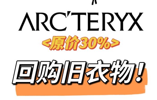 Arc’teryx 省钱大法！以旧换新太香！Arc’teryx 省钱大法！以旧换新太香！