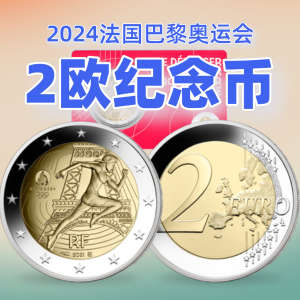 2024法国巴黎奥运会 2欧元纪念币 极具收藏价值！
