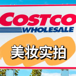 Costco  美妆实拍 全身镜清仓$139.97(原$230) | 2.21-2.28更新