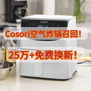 火灾风险！Cosori爆款空气炸锅 紧急召回25万+！立即停止使用